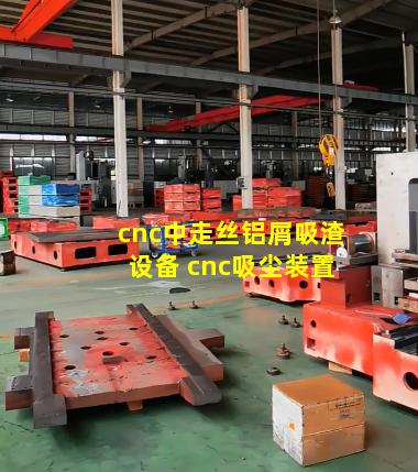 cnc中走丝铝屑吸渣设备 cnc吸尘装置